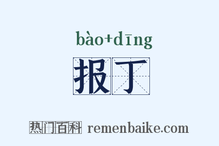 报丁是什么意思的图片